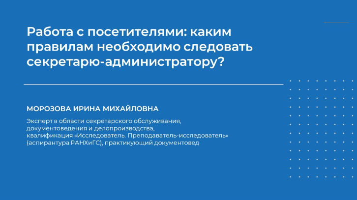 [НИИДПО] Ирина Морозова — Работа с посетителями_ к_0.png